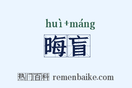 晦盲是什么意思的图片